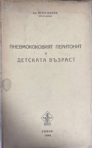 Пневмококовият перитонит в детска възраст