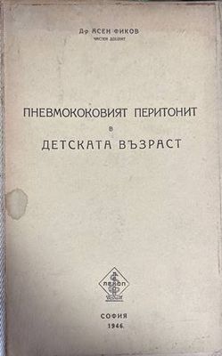 Пневмококовият перитонит в детска възраст