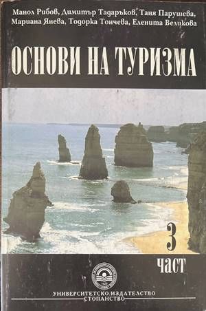 Основи на туризма. Част 3