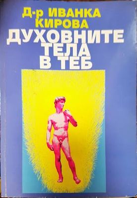 Духовните тела в теб