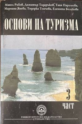 Основи на туризма. Част 3