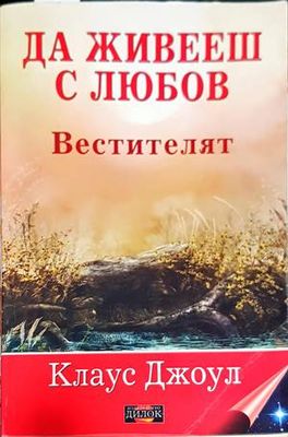 Да живееш с любов: Вестителят