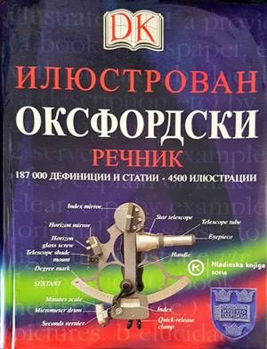 Илюстрован оксфордски речник
