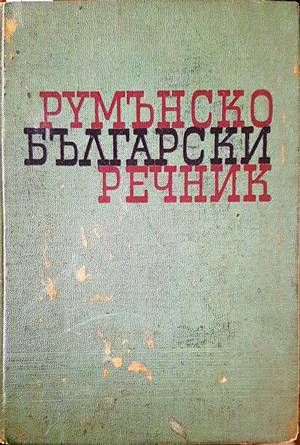 Румънско-български речник Румънско-български речник