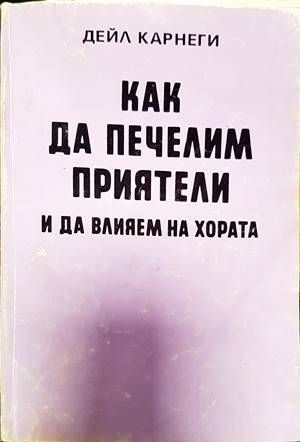 Как да печелим приятели и да влияем на хората