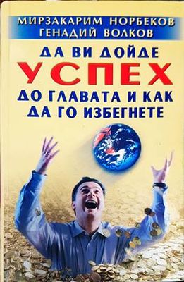 Да ви дойде успех до главата и как да го избегнете