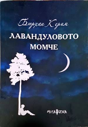 Лавандуловото момче
