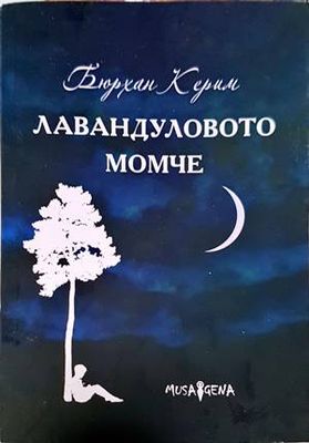 Лавандуловото момче