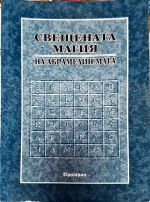 Свещената магия на Абрамелин Мага Свещената магия на Абрамелин Мага
