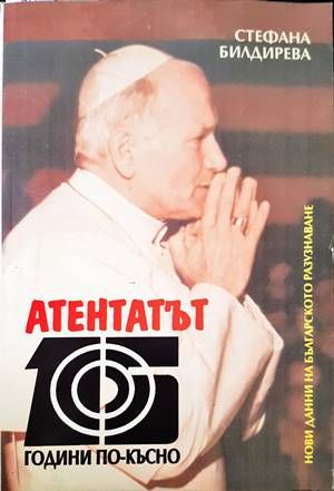Атентатът - 15 години по-късно