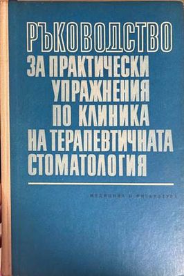 Ръководство за практически упражнения по клиника на терапевтичната стоматология