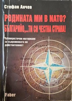 Родината ми в NATO? Българийо,...ти си честна страна!