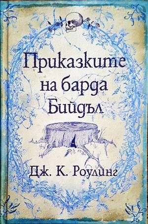Приказките на барда Бийдъл