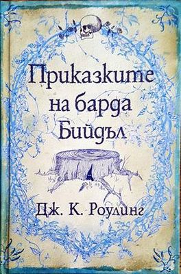 Приказките на барда Бийдъл
