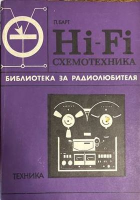 Hi-Fi схемотехника