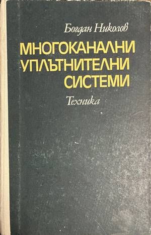 Многоканални уплътнителни системи