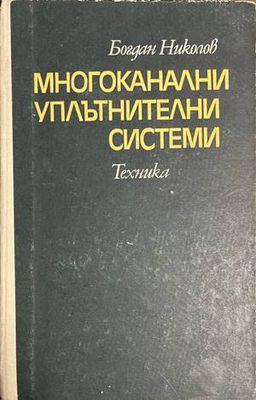 Многоканални уплътнителни системи
