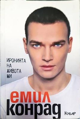 Иронията на живота ми