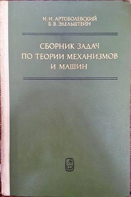 Сборник задач по теории механизмов и машин