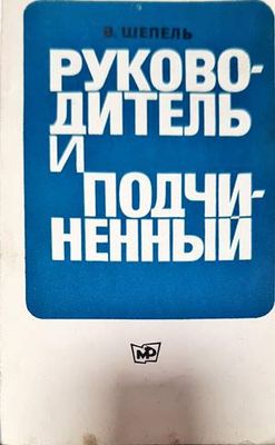 Руководитель и подчиненный