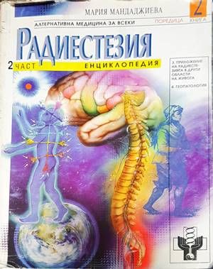 Радиестезия. Част 2