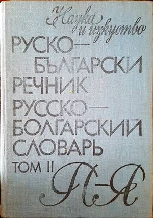 Руско-български речник. Том 1-2 Руско-български речник. Том 1-2