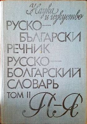 Руско-български речник. Том 1-2
