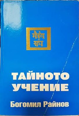 Тайното учение