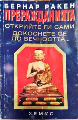 Преражданията - oткрийте ги сами. Докоснете се до вечността...