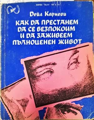 Как да престанем да се безпокоим и да заживеем пълноценен живот