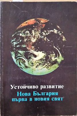 Устойчиво развитие. Нова България първа в новия свят
