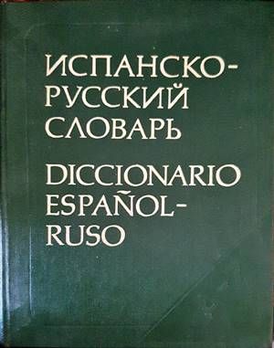 Испанско-русский словарь