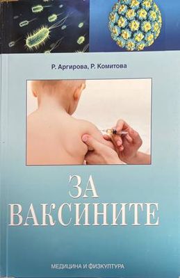 За ваксините