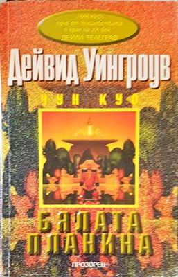 Бялата планина