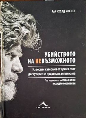 Убийството на невъзможното