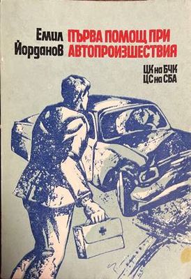Първа помощ при автопроизшествия