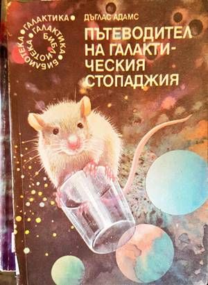 Пътеводител на галактическия стопаджия