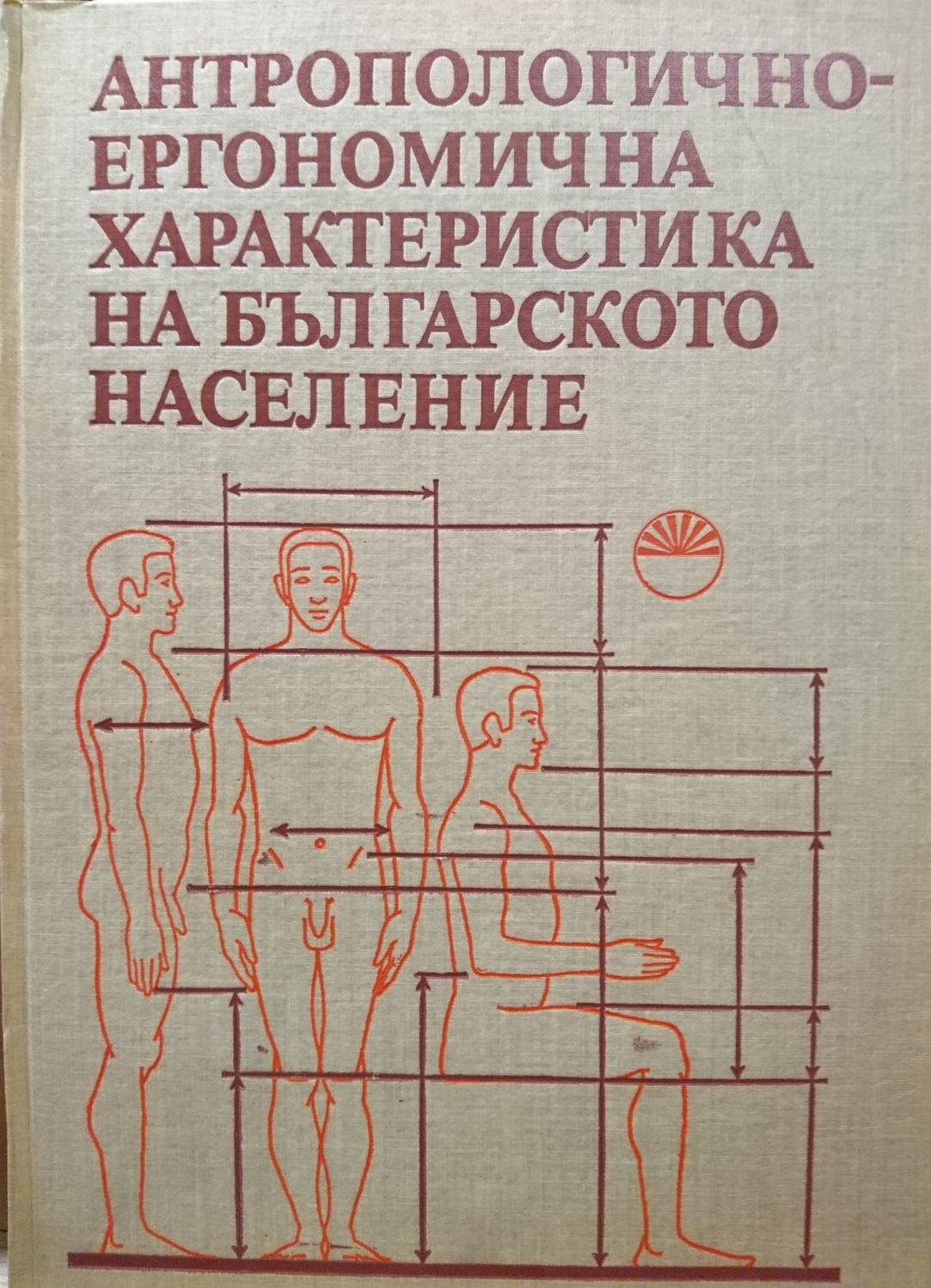 Антропологично-ергономична характеристика на българското население