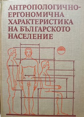 Антропологично-ергономична характеристика на българското население