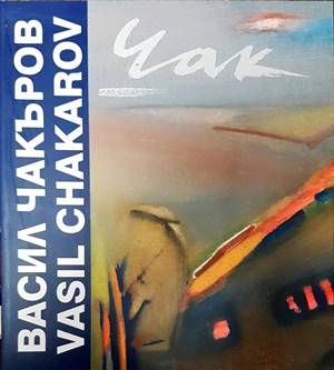 Васил Чакъров / Vasil Chakarov