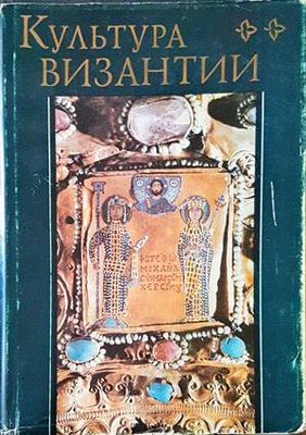Культура Византии