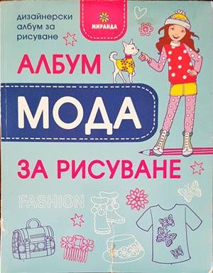 Дизайнерски албум за рисуване - албум &quot;Мода&quot; за рисуване