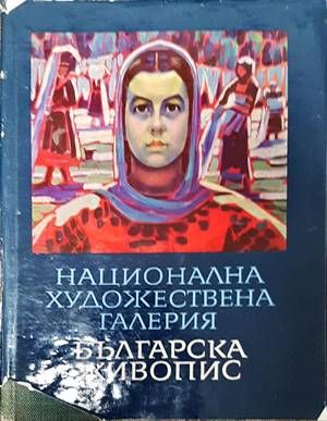 Национална художествена галерия: Българска живопис