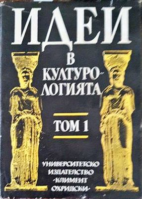 Идеи в културологията. Том 1