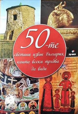 50-те светини извън България