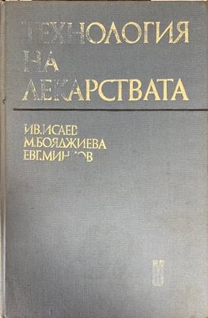 Технология на лекарствата