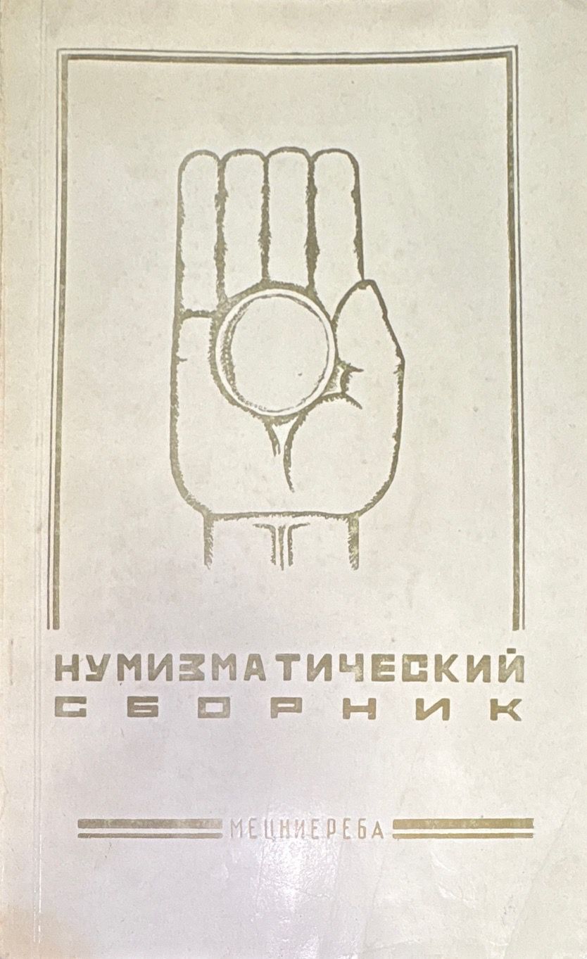 Нумизматический сборник