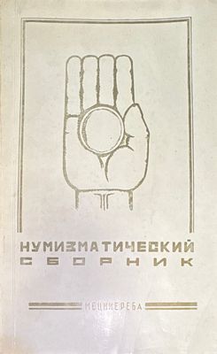 Нумизматический сборник