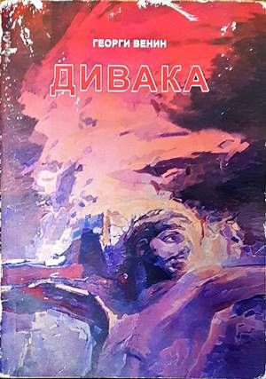 Дивака Дивака