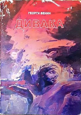 Дивака